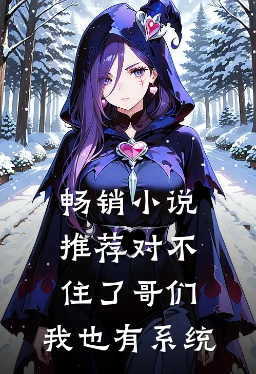 畅销小说推荐对不住了哥们，我也有系统