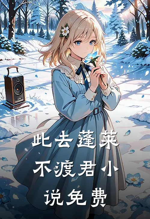 此去蓬莱不渡君小说免费