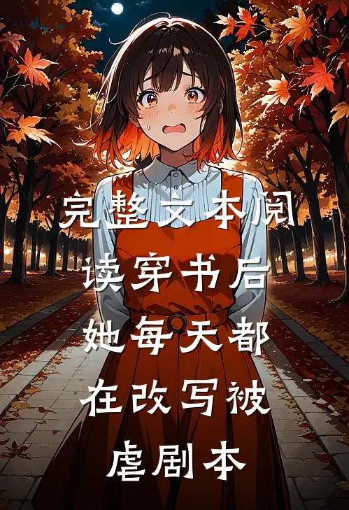 完整文本阅读穿书后，她每天都在改写被虐剧本