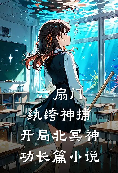 六扇门：纨绔神捕，开局北冥神功长篇小说
