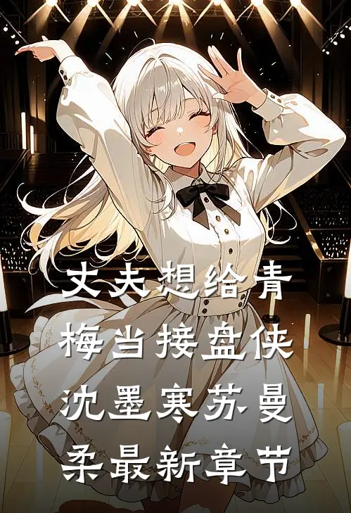 丈夫想给青梅当接盘侠沈墨寒苏曼柔最新章节