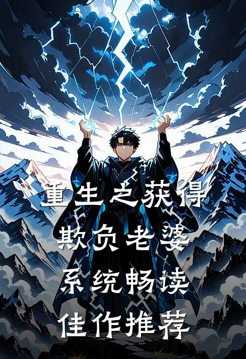 重生之获得欺负老婆系统畅读佳作推荐