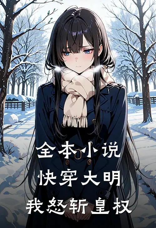 全本小说快穿大明：我怒斩皇权