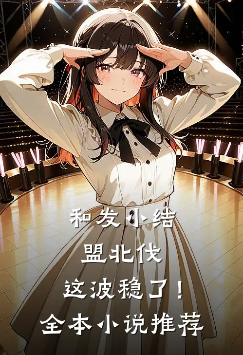 和发小结盟北伐，这波稳了！全本小说推荐