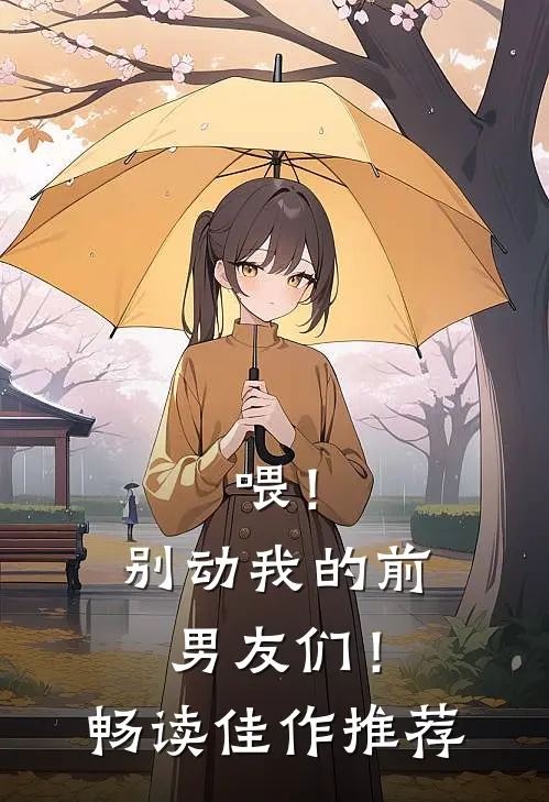 喂！别动我的前男友们！畅读佳作推荐