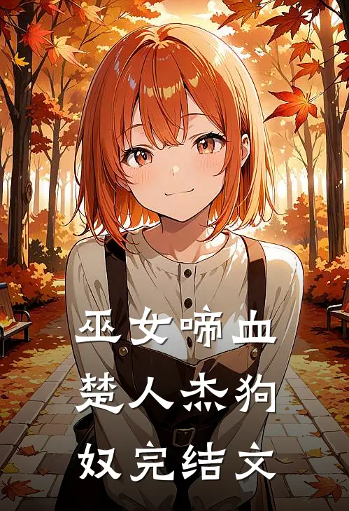 巫女啼血楚人杰狗奴完结文