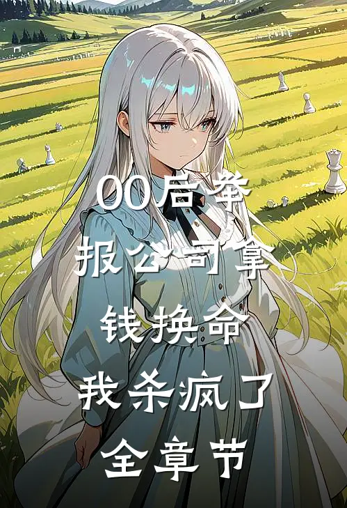 00后举报公司拿钱换命，我杀疯了全章节