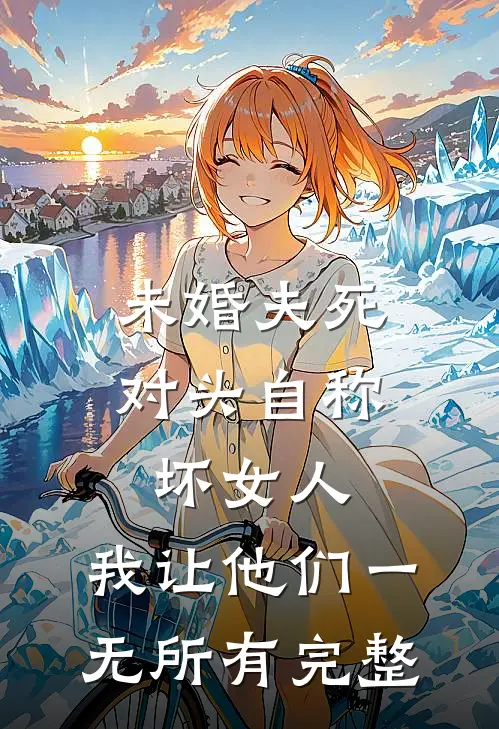未婚夫死对头自称坏女人，我让他们一无所有完整