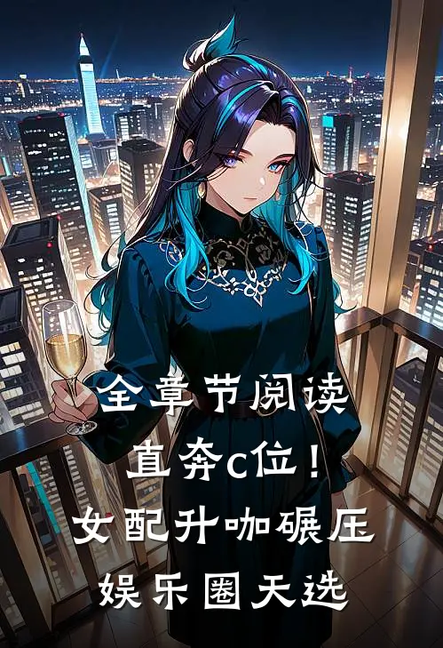 全章节阅读直奔c位！女配升咖碾压娱乐圈天选