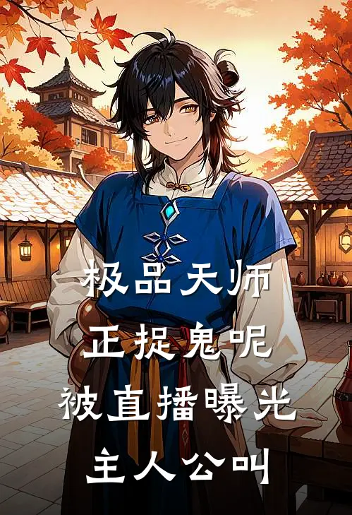 极品天师：正捉鬼呢，被直播曝光主人公叫
