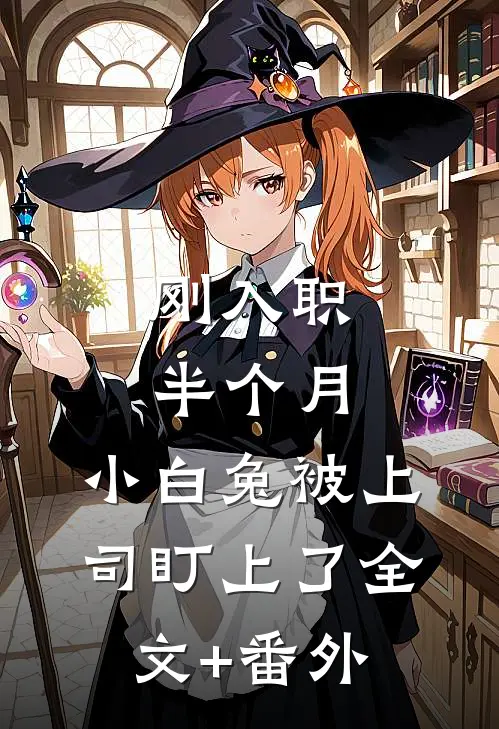 刚入职半个月，小白兔被上司盯上了全文+番外
