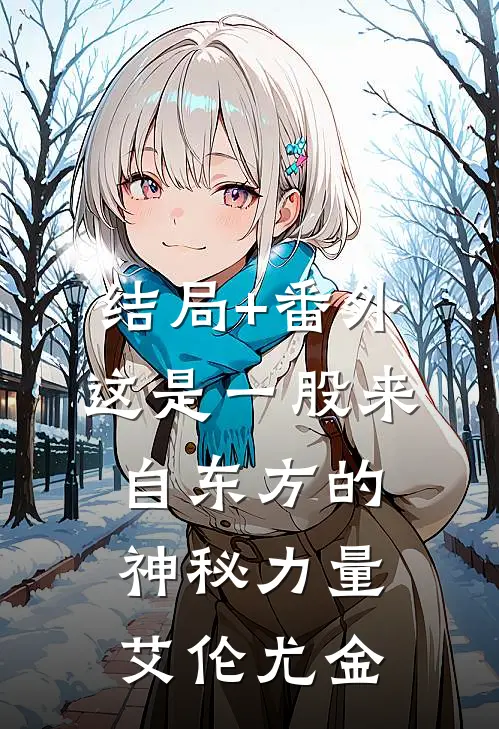 结局+番外这是一股来自东方的神秘力量艾伦尤金