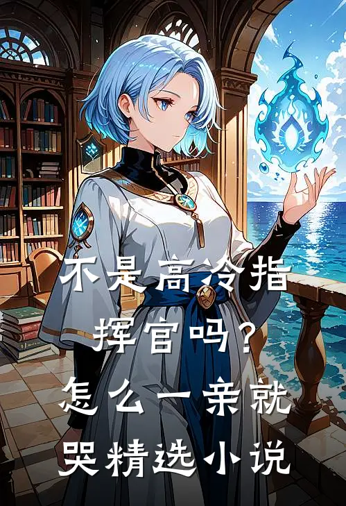 不是高冷指挥官吗？怎么一亲就哭精选小说
