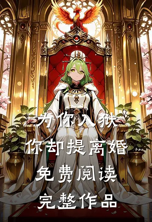 为你入狱，你却提离婚免费阅读完整作品