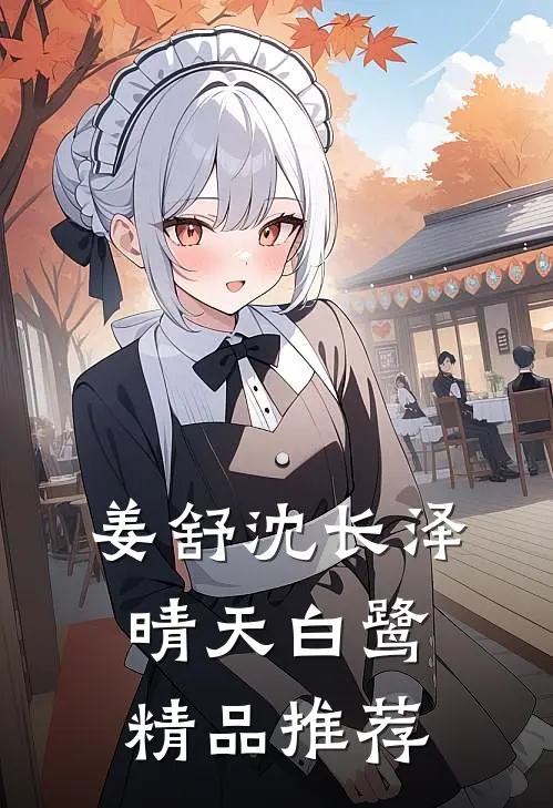 姜舒沈长泽晴天白鹭精品推荐