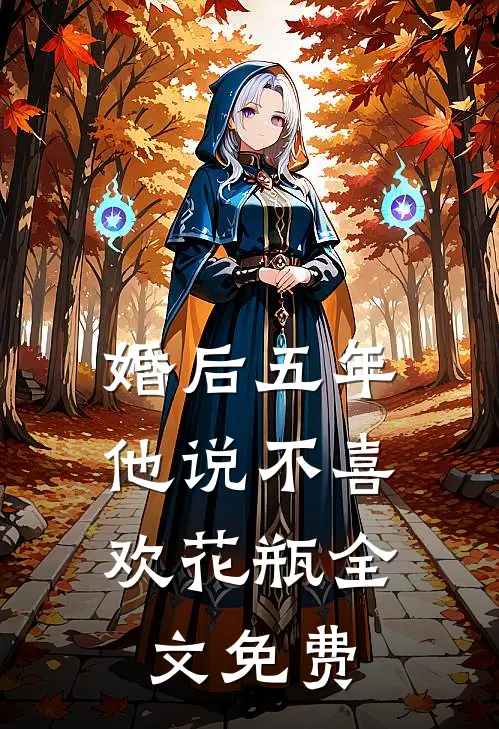 婚后五年，他说不喜欢花瓶全文免费
