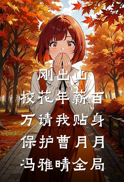 刚出山，校花年薪百万请我贴身保护曹月月冯雅晴全局