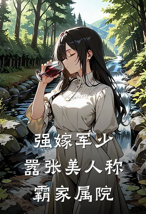 强嫁军少，嚣张美人称霸家属院