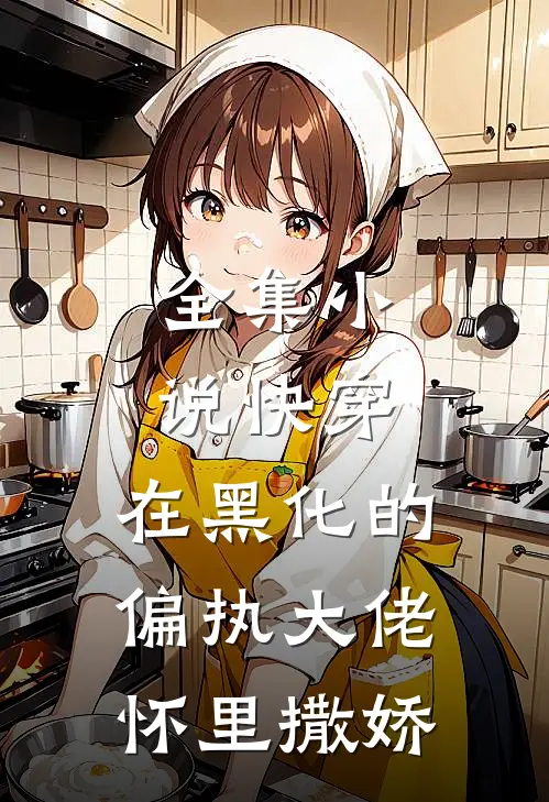 全集小说快穿：在黑化的偏执大佬怀里撒娇