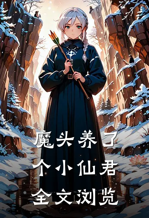 魔头养了个小仙君全文浏览