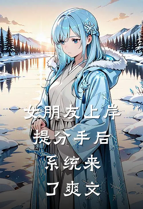 女朋友上岸提分手后，系统来了爽文
