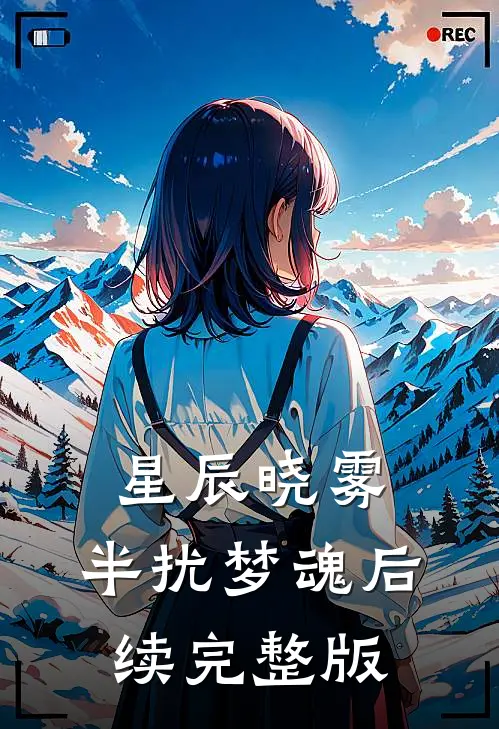 星辰晓雾，半扰梦魂后续完整版