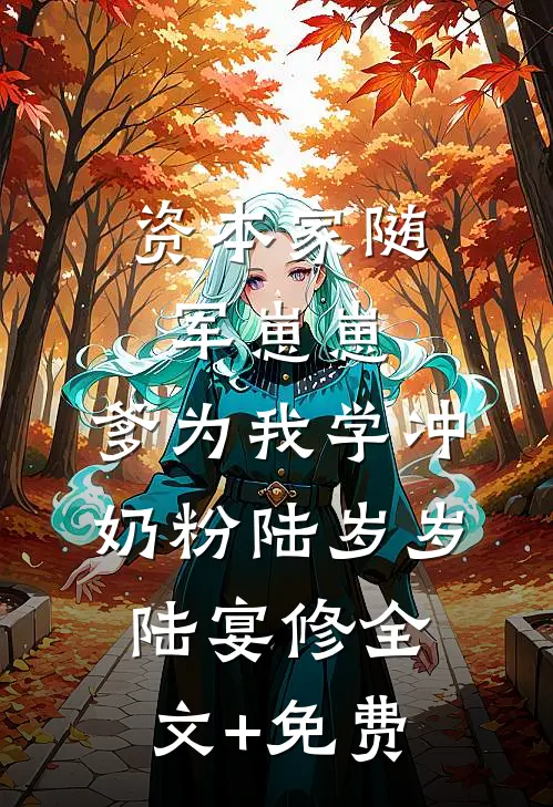 资本家随军崽崽：爹为我学冲奶粉陆岁岁陆宴修全文+免费
