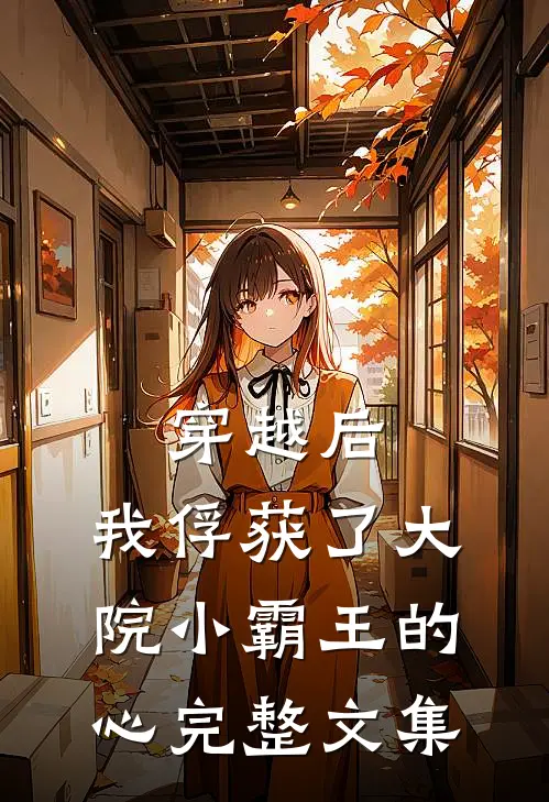 穿越后，我俘获了大院小霸王的心完整文集