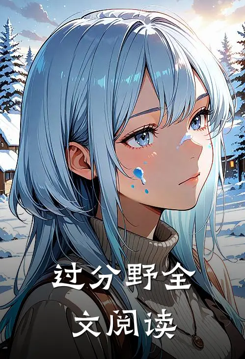 过分野全文阅读