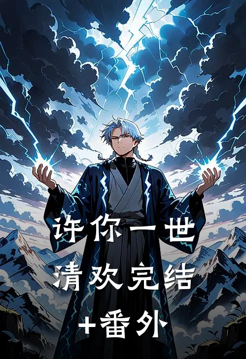 许你一世清欢完结+番外