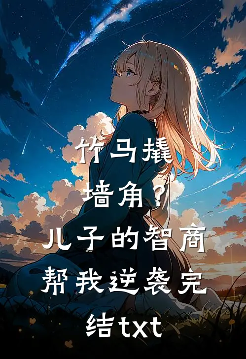竹马撬墙角？儿子的智商帮我逆袭完结txt
