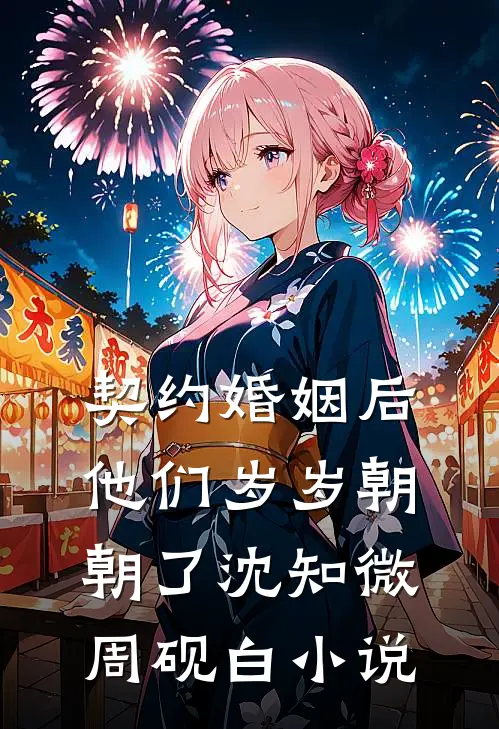 契约婚姻后他们岁岁朝朝了沈知微周砚白小说