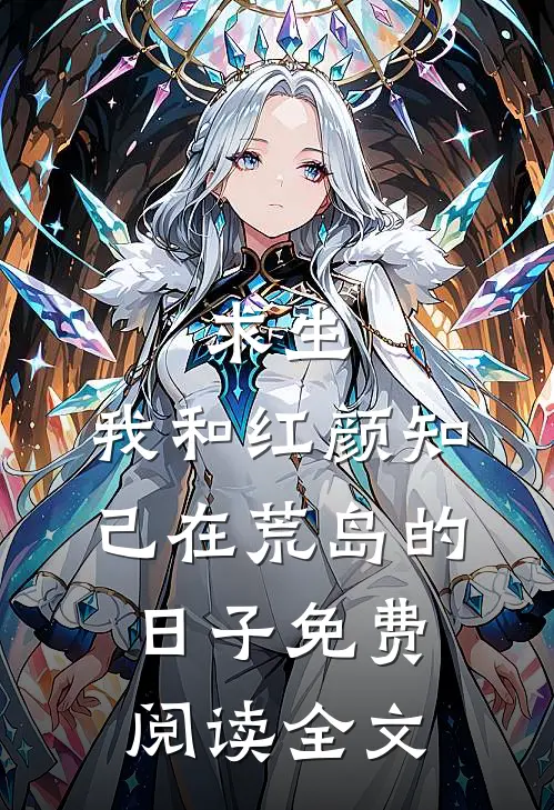 求生：我和红颜知己在荒岛的日子免费阅读全文