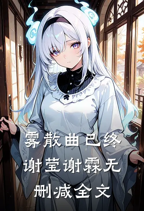 雾散曲已终谢莹谢霖无删减全文