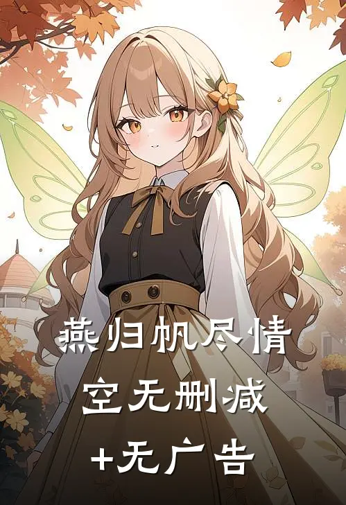 燕归帆尽情空无删减+无广告