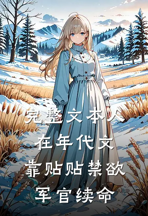 完整文本人在年代文，靠贴贴禁欲军官续命