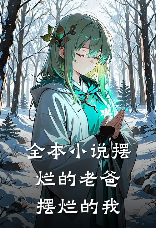 全本小说摆烂的老爸摆烂的我