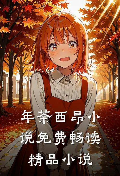 年荼西昂小说免费畅读精品小说