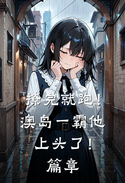 撩完就跑！澳岛一霸他上头了！篇章