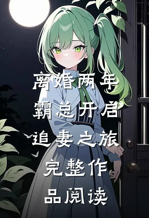 离婚两年，霸总开启追妻之旅完整作品阅读