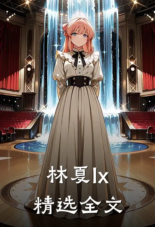 林夏lx精选全文