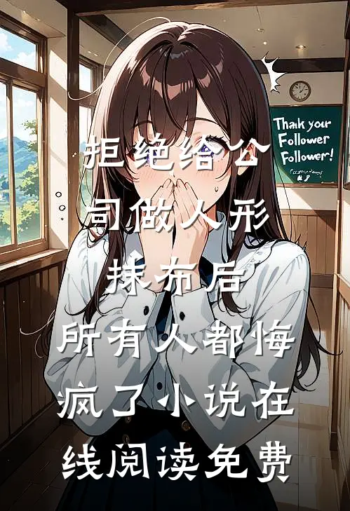 拒绝给公司做人形抹布后，所有人都悔疯了小说在线阅读免费