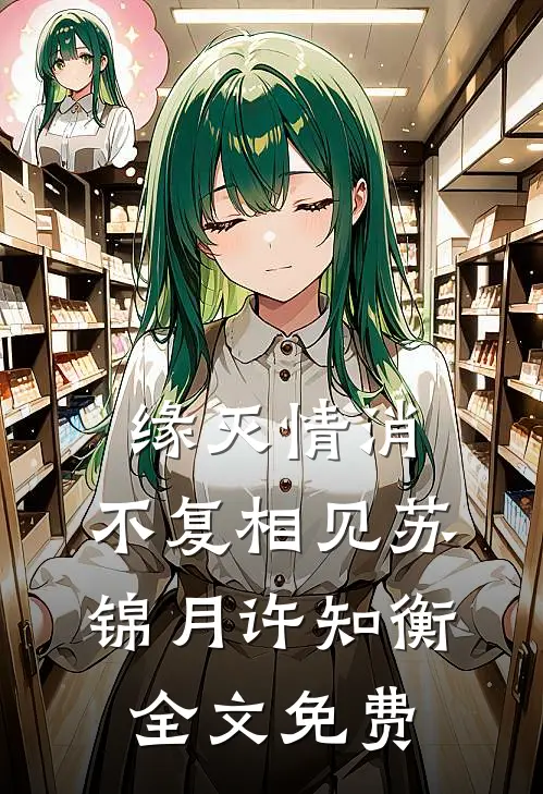 缘灭情消，不复相见苏锦月许知衡全文免费