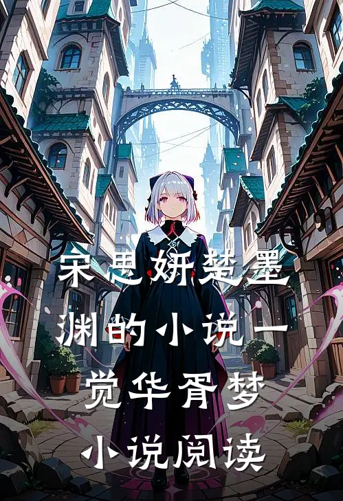 宋思妍楚墨渊的小说一觉华胥梦小说阅读