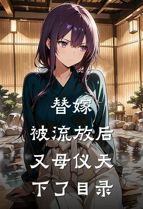 替嫁：被流放后又母仪天下了目录