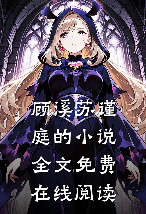 顾溪苏谨庭的小说全文免费在线阅读