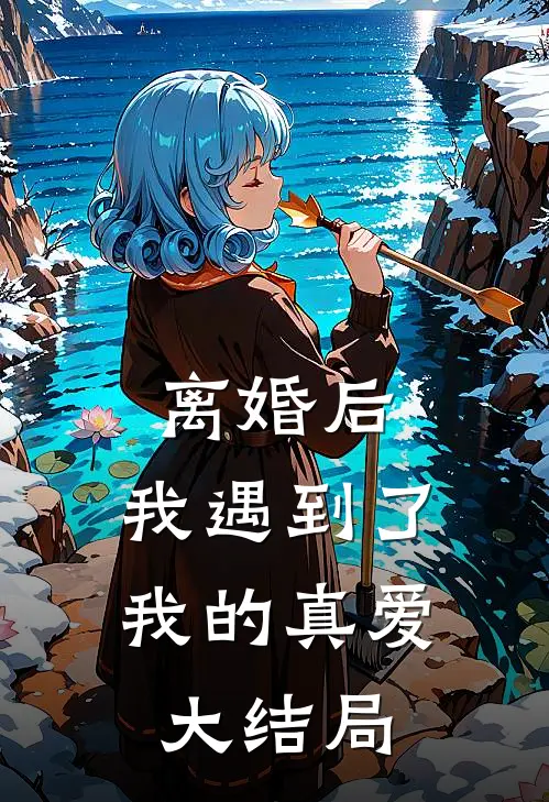 离婚后，我遇到了我的真爱大结局