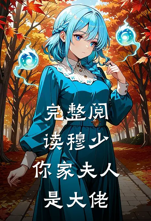 完整阅读穆少，你家夫人是大佬