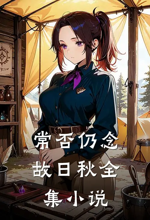 常否仍念故日秋全集小说