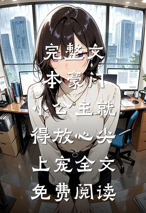 完整文本豪门:小公主就得放心尖上宠全文免费阅读
